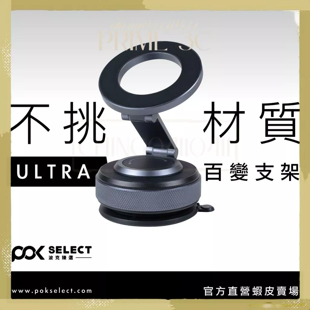 【POK】ULTRA隨吸百變支架 任意角度 摺疊支架 無須充電 多角度支架 手機支架
