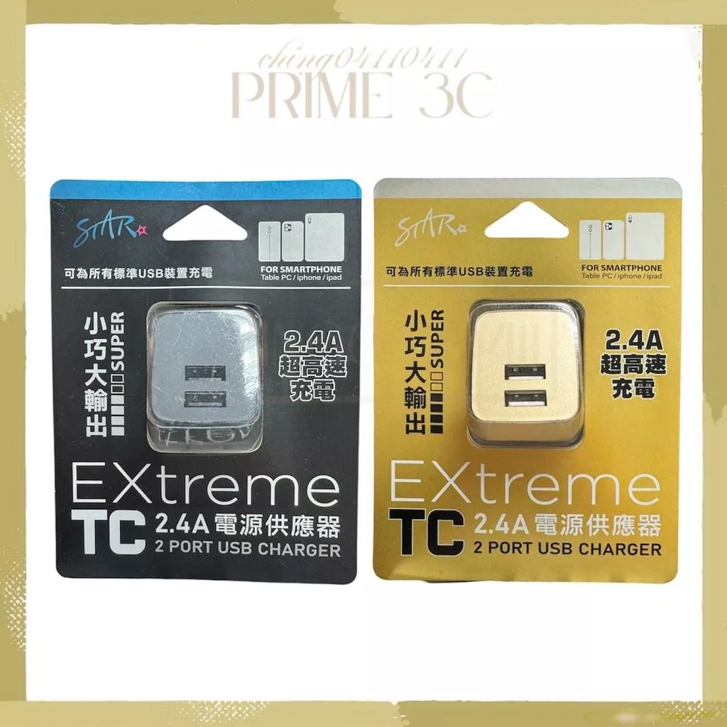 【STAR】2.4A超高速充電 2.4A電源供應器 USB雙孔 充電頭