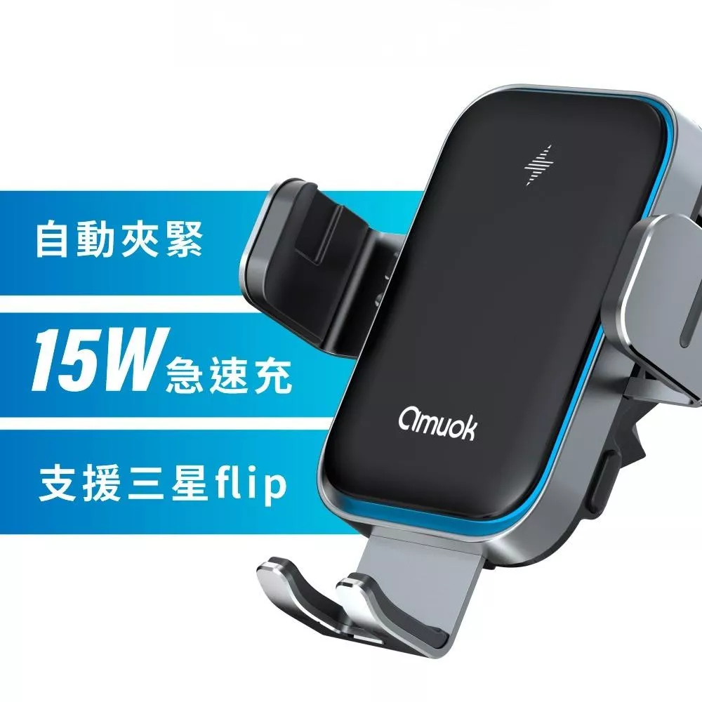 【amuok】全自動車載支架 15W 無線充電 車架 車用支架 充電支架 車架 手機支架  無線充電收集架 手機架