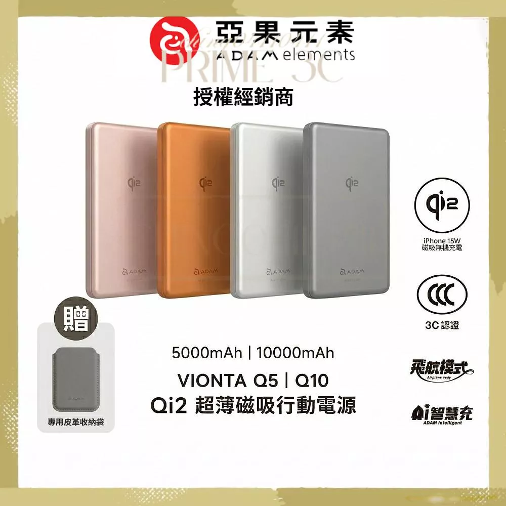 【ADAM 亞果元素】VIONTA Q5 / Q10 Qi2 超薄款行動電源 (標示Wh/CCC認證)  磁吸 行動電源
