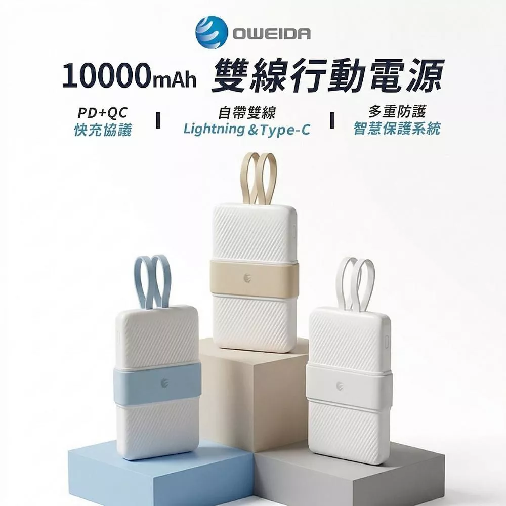 Oweida 10000mAh 雙線行動電源 標示Wh 行充 自帶線行動充 行動電源 充電寶 可上飛機 自帶線行動電源