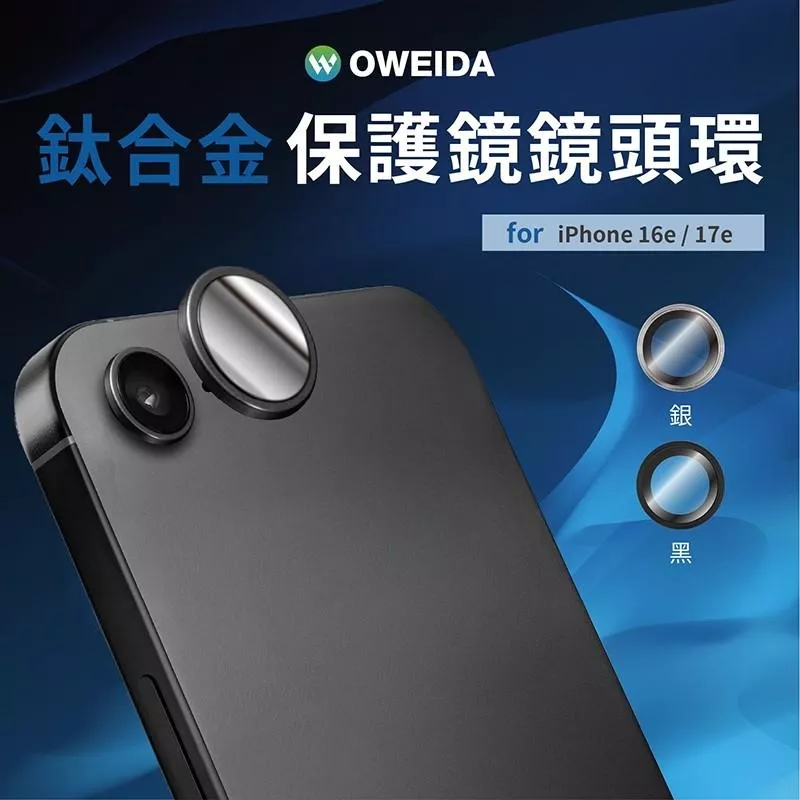Oweida iPhone 17e/16e 星耀鋁金屬鏡頭保護鏡 鏡頭環