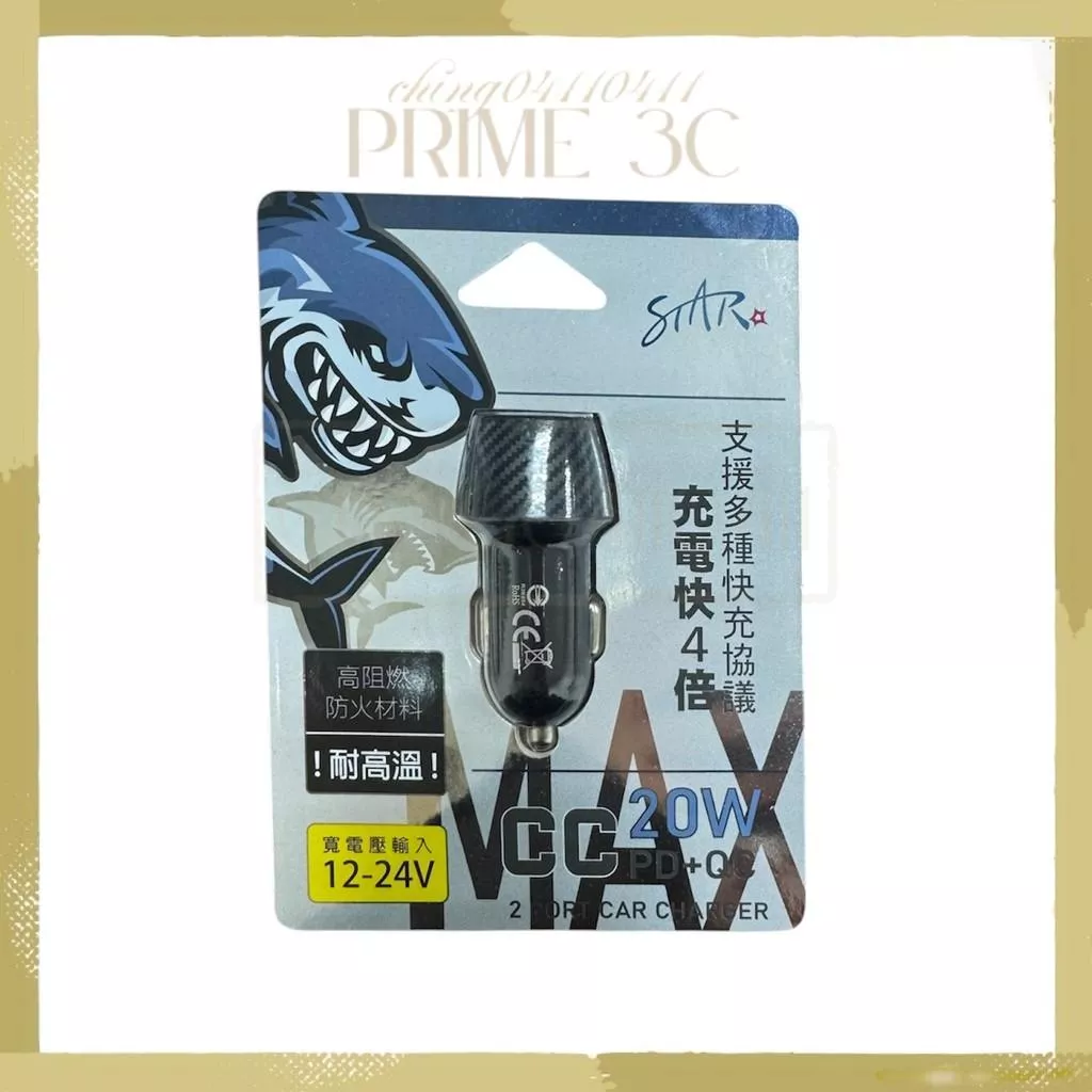 【Star】 QC3.0+PD車用快充  20W快充 充電器 汽車充電 車充頭 點菸頭