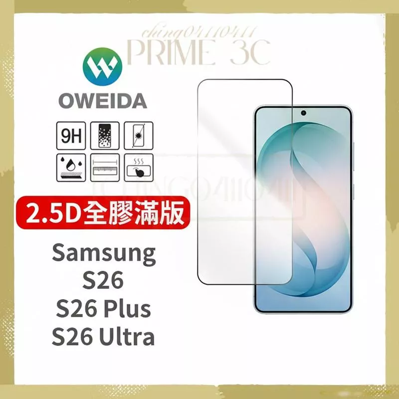 Oweida Samsung S26系列 2.5D全膠解鎖版 滿版鋼化玻璃貼 S26 S26Plus S26Ultra