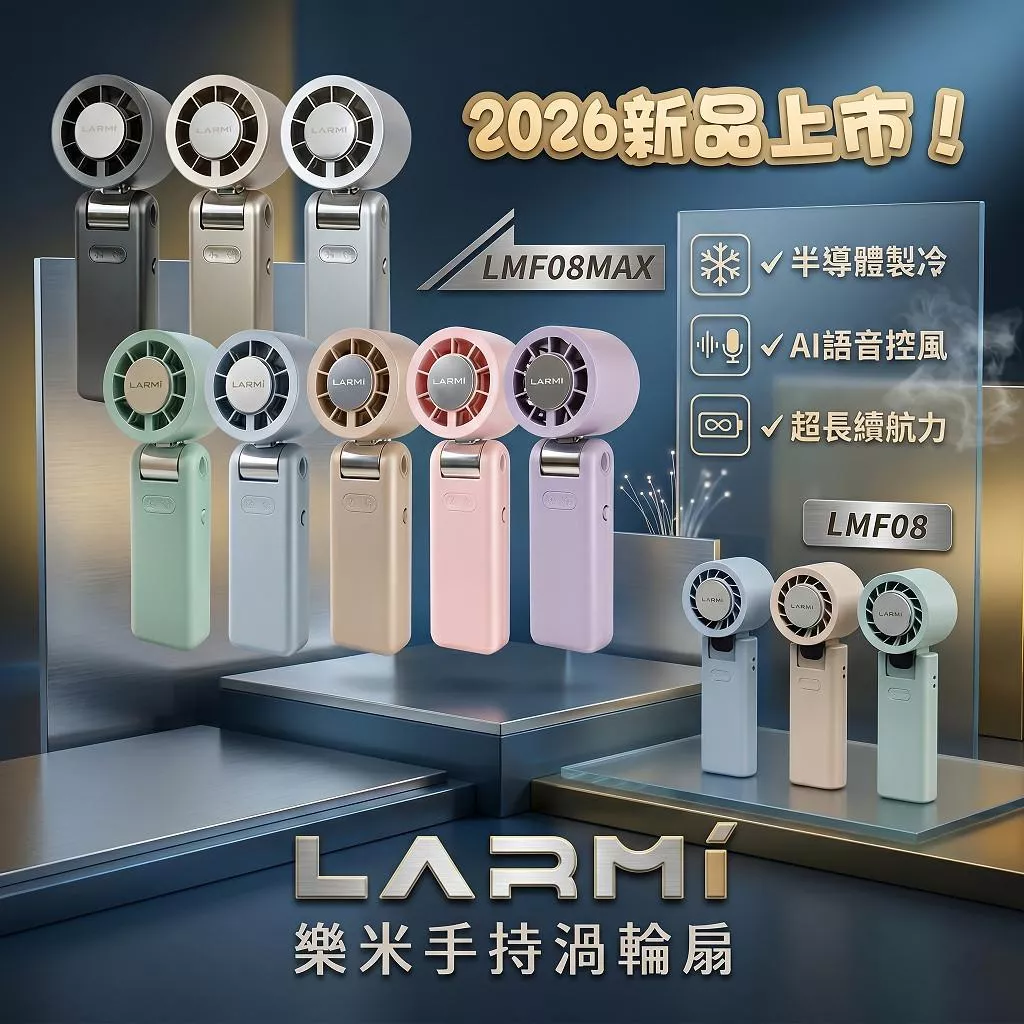 【LARMI樂米】手持渦輪扇LMF08/LMF08MAX Ai手持風扇 小風扇 迷你風扇 渦輪風扇  手持  無極調速