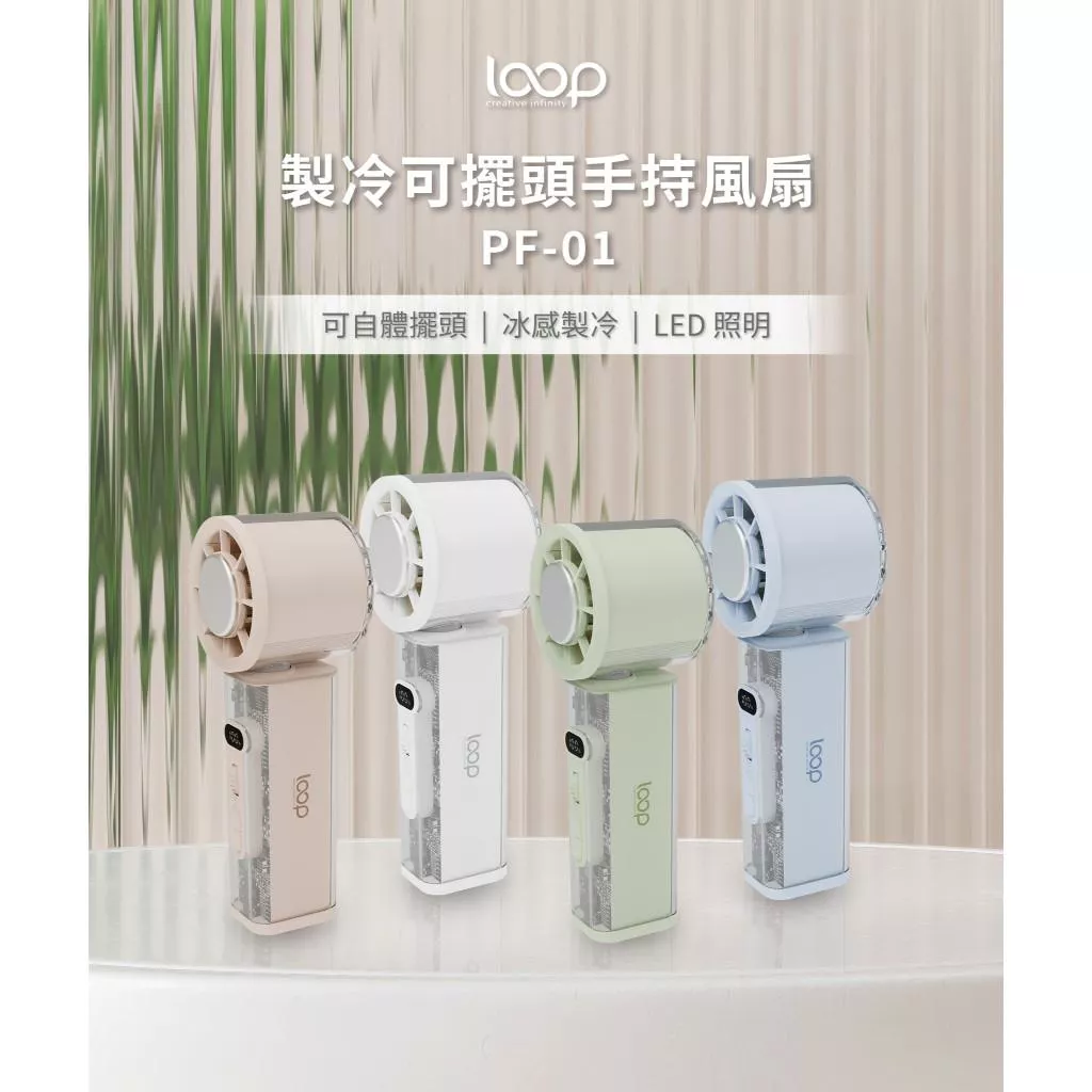 LOOP PF01 製冷擺頭風扇 自動擺頭 冰鎮降溫 專利設計 LED電量顯示 手持風扇 製冷風扇 LED照明 可上飛機