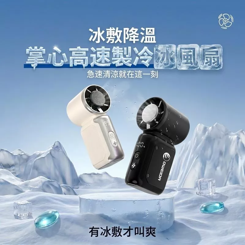 Oweida 掌心高速製冷冰風扇 手持風扇 迷你風扇 製冰風扇 手持製冷風扇 製冷風扇