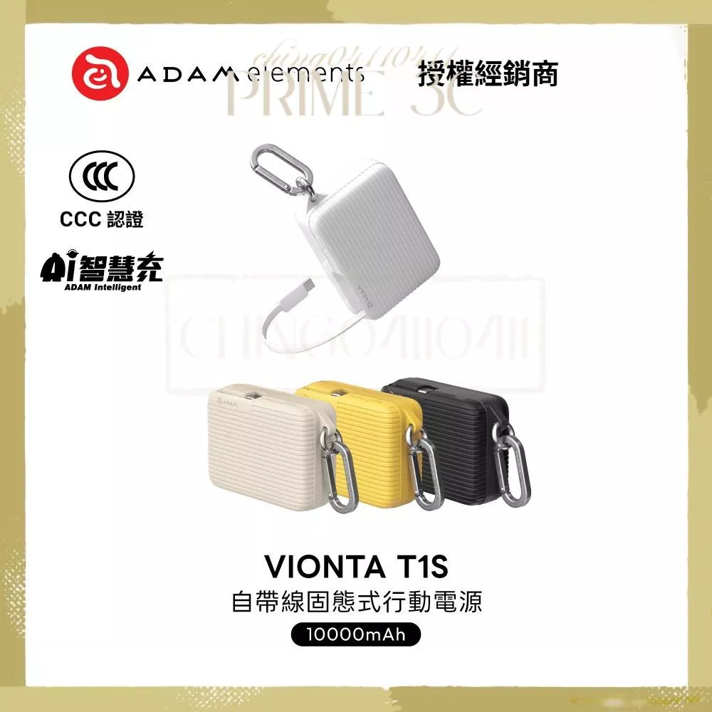 【ADAM 亞果元素】VIONTA T1S 自帶線固態式行動電源 (標示Wh/3C認證/可上飛機)
