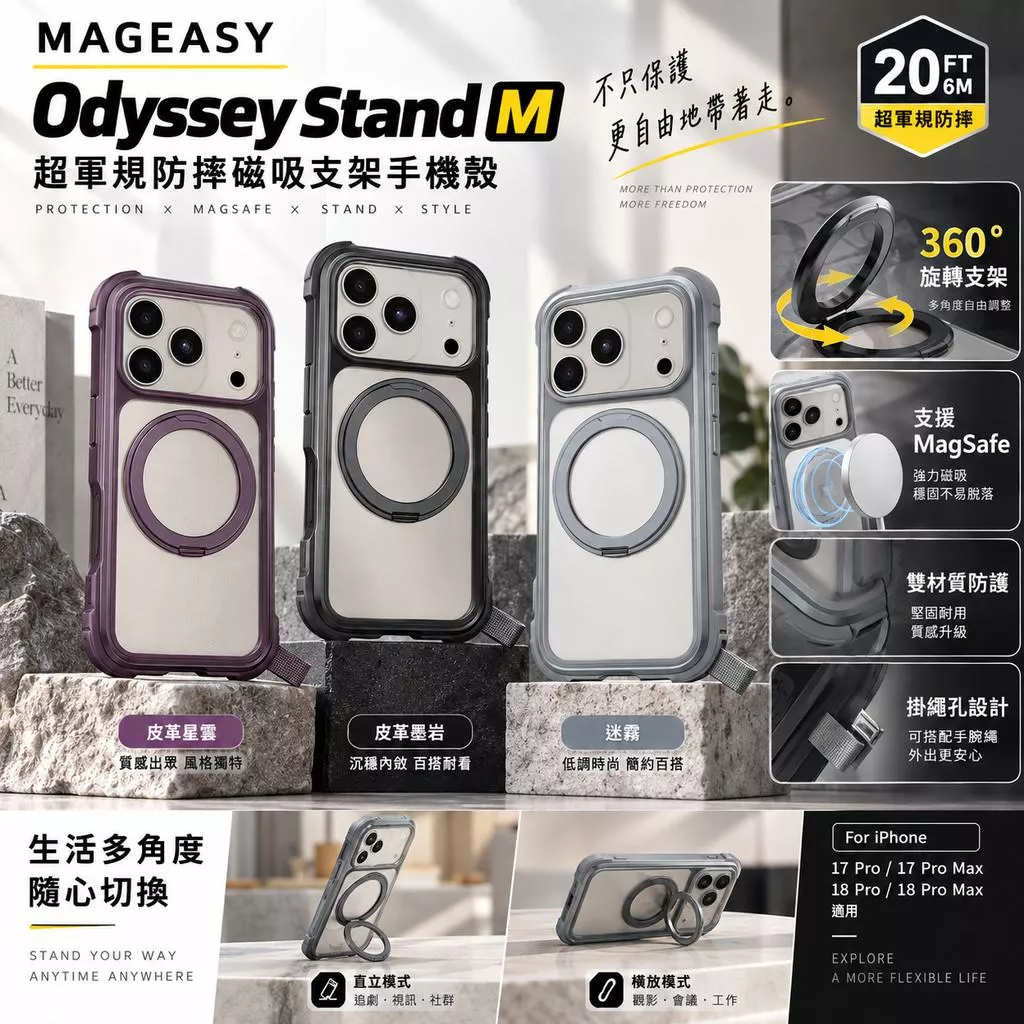 【MAGEASY】Magstand360M磁吸旋轉支架/ODYSSEYSTANDM超軍規防摔磁吸支架 iPhone18