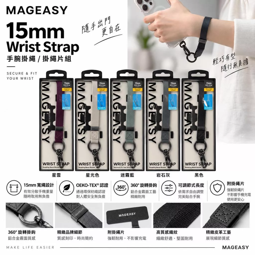【MAGEASY】15mm Wrist Strap - 手腕掛繩 / 掛繩片組 手腕掛繩 短繩 贈墊片