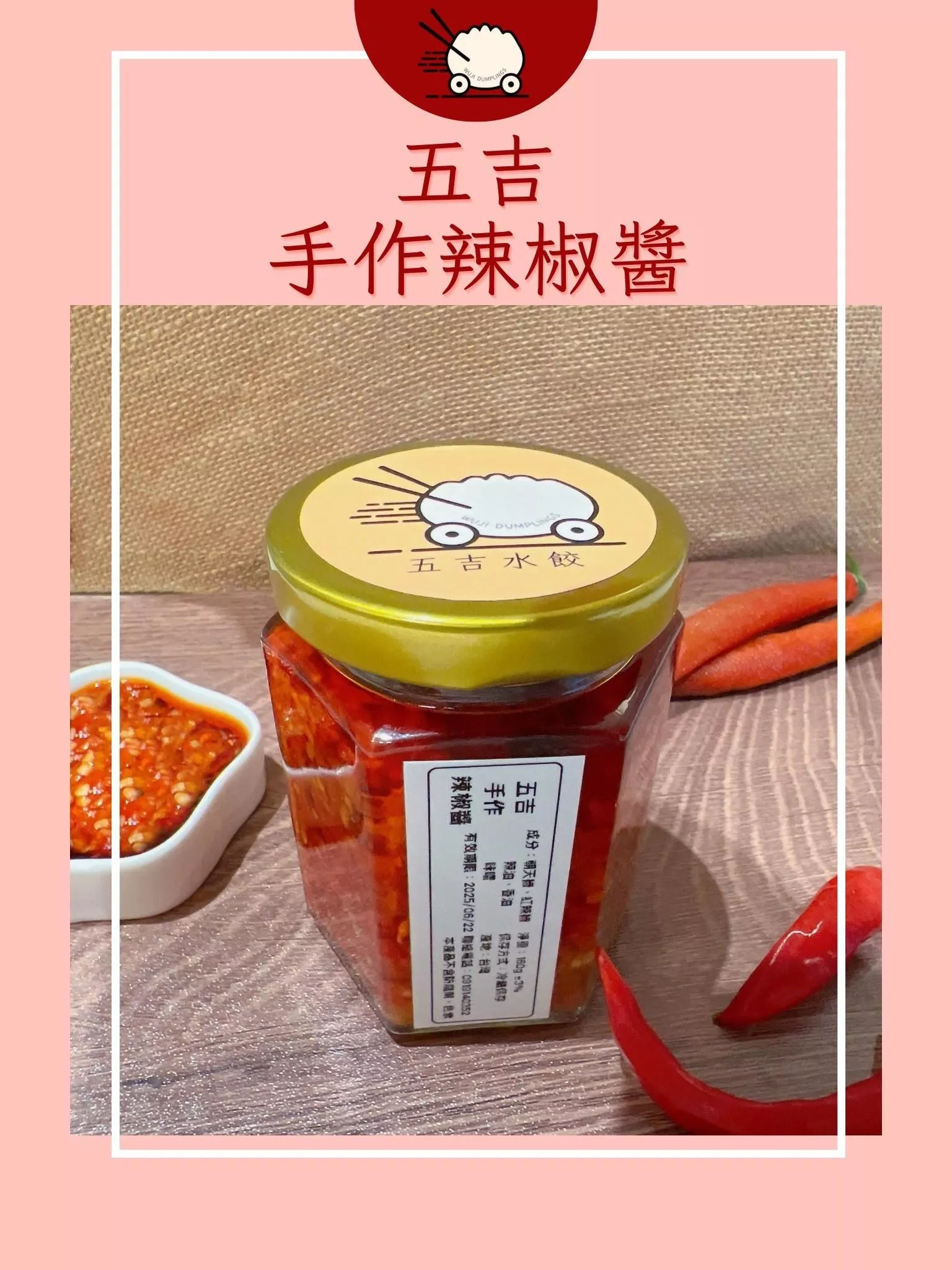 五吉手作辣椒醬