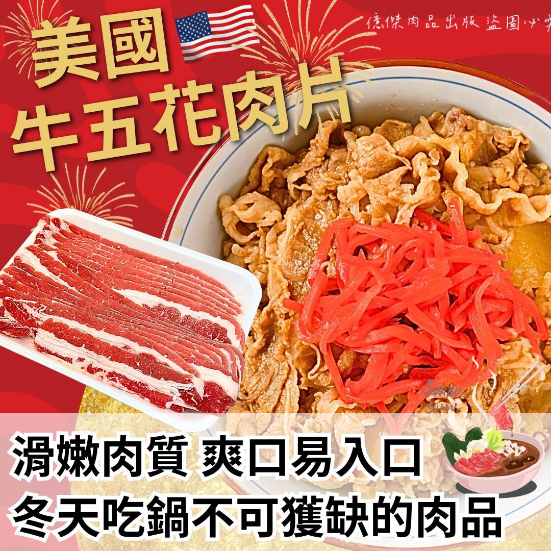 美國牛五花肉片
