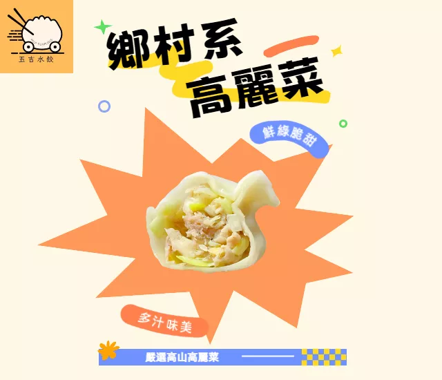 鄉村系高麗菜水餃