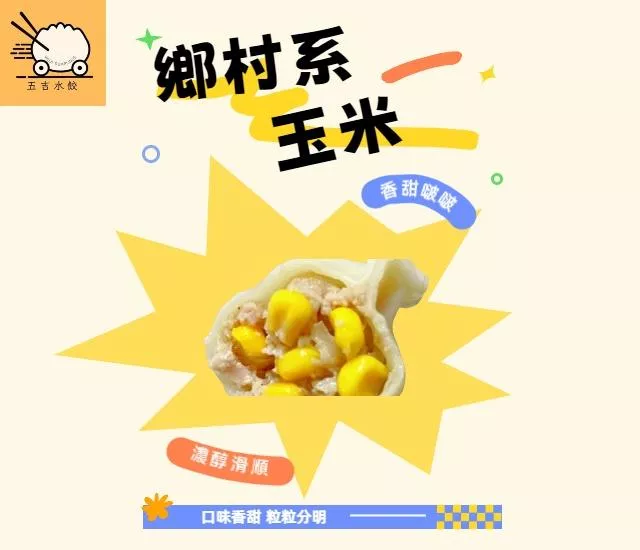 鄉村系玉米水餃