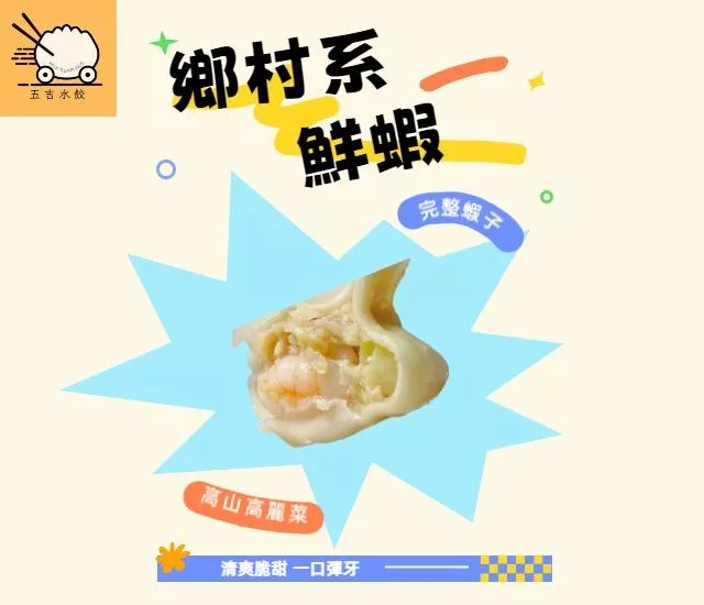 鄉村系鮮蝦水餃