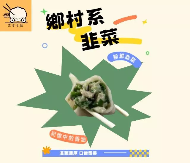 鄉村系韭菜水餃