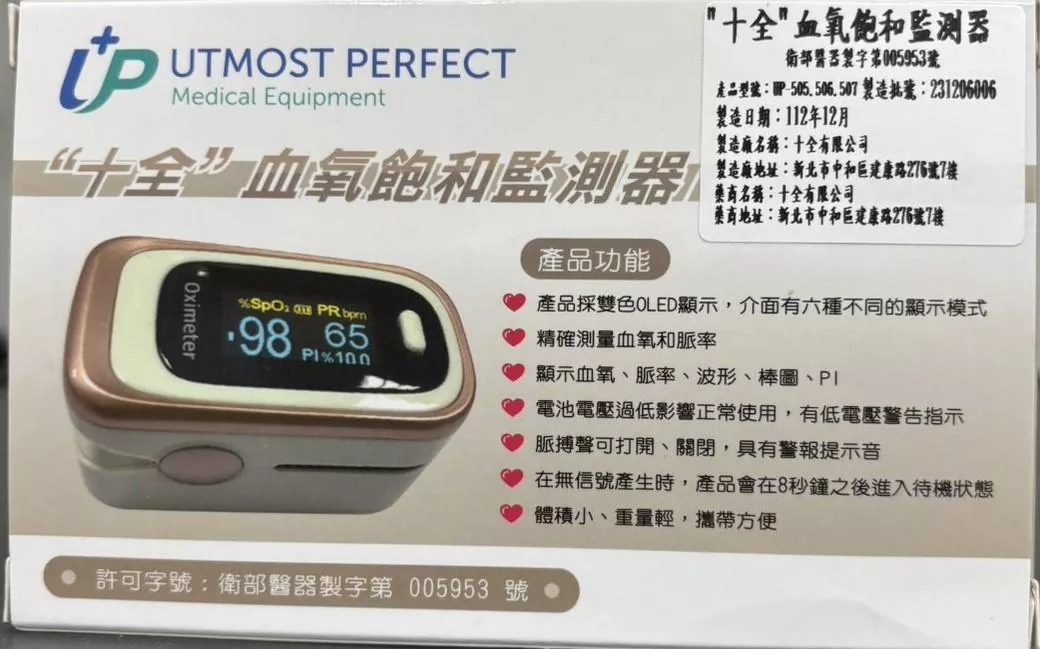 "十全"血氧飽和監測器-型號506/網路不販售來電洽詢