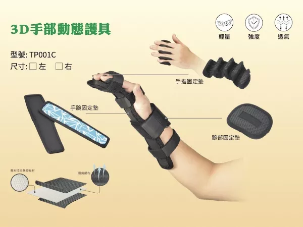 TP001C 手部動態護具