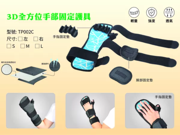 TP002C  全方位手部固定護具