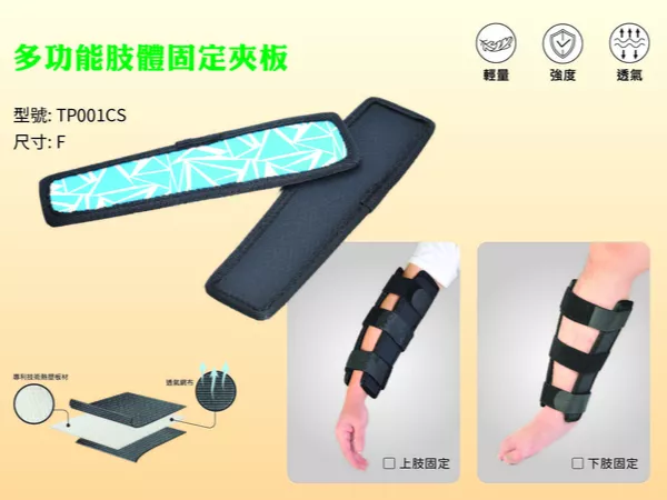 TP001CS3 動態上肢固定