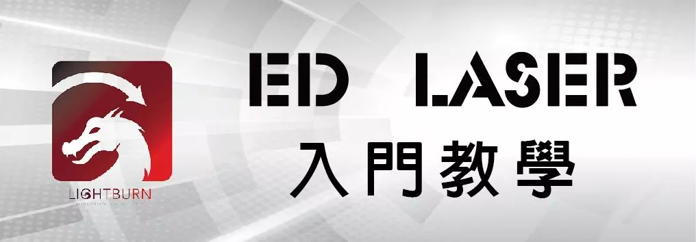 LASERGRBL軟體