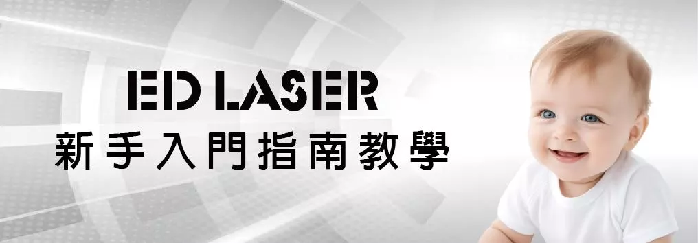 幫助雷射雕刻新手快速入門基礎了解