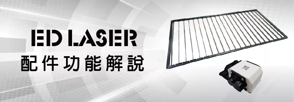 EDLASER雷射雕刻機配件