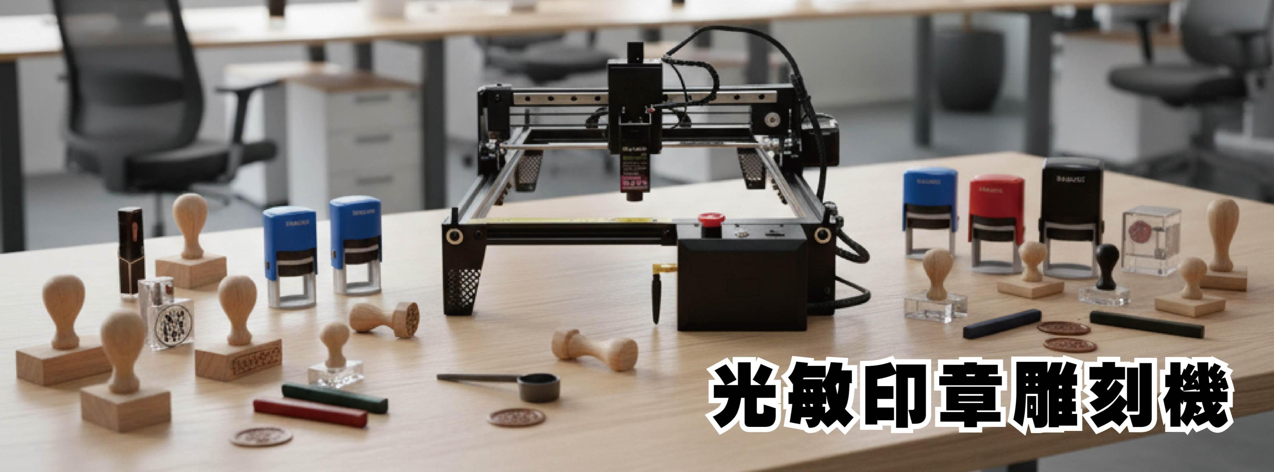 光敏印章雕刻機 光敏印章 連續印章 回墨印章 新力牌印章