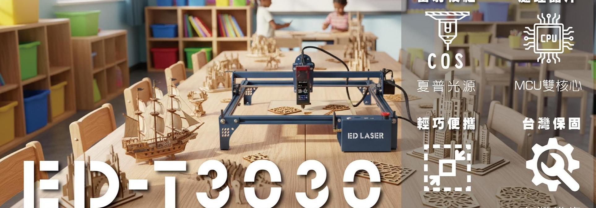 EDLASER雷射雕刻機，雷射切割機，雷射代工