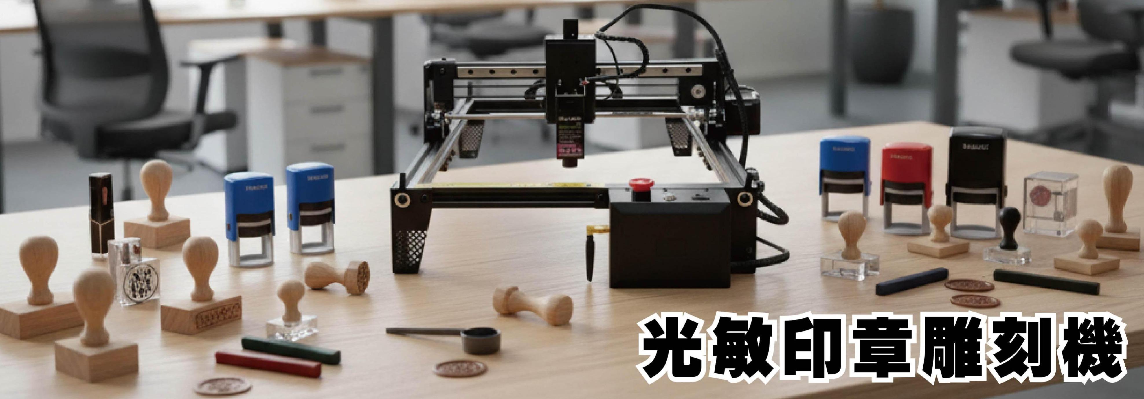 光敏印章雕刻機 光敏印章 連續印章 回墨印章 新力牌印章