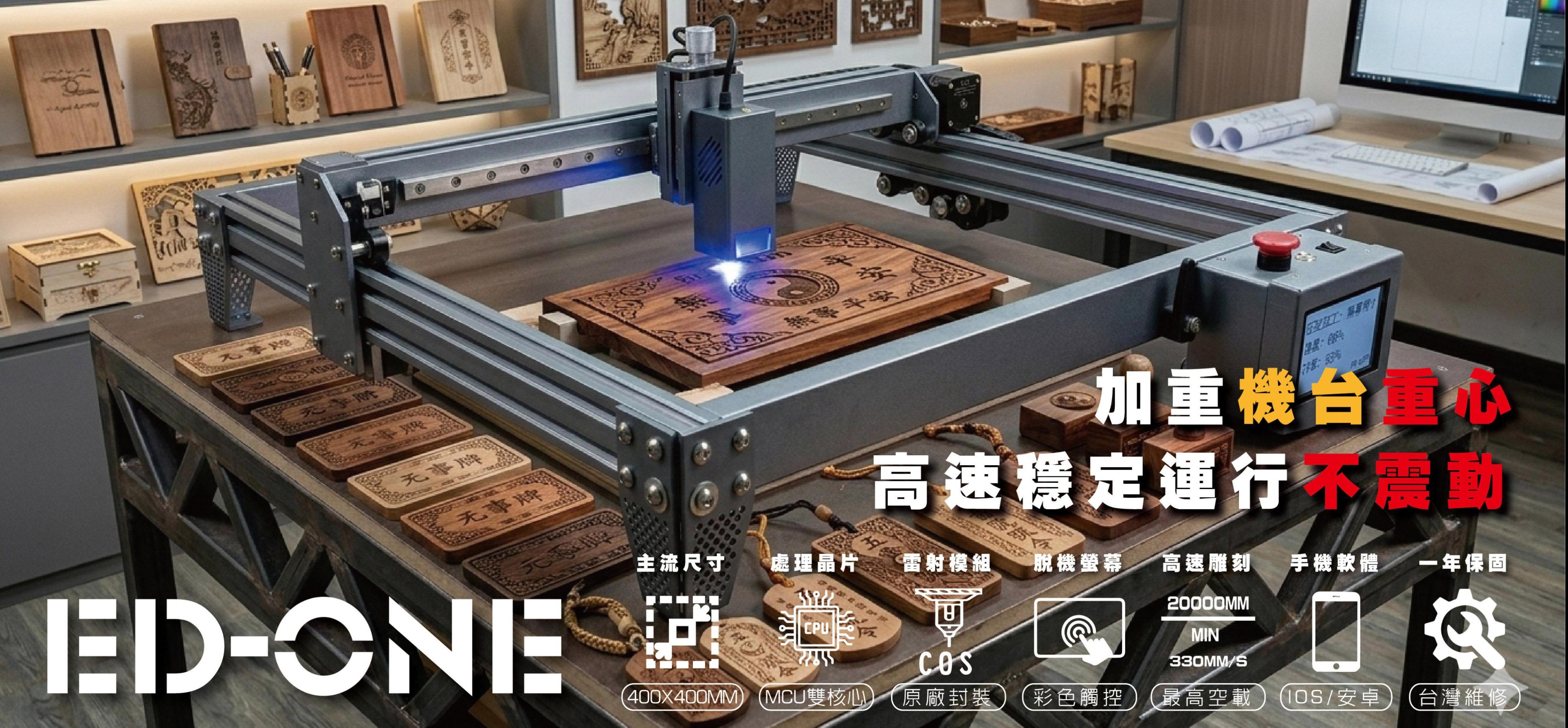 EDLASER雷射雕刻機，雷射切割機，雷射代工