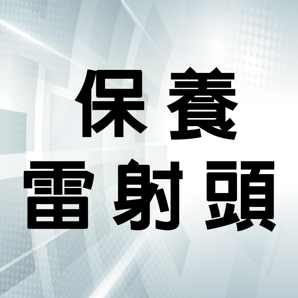 舊款40W雷射模組保養(2023/8月之前購買的)