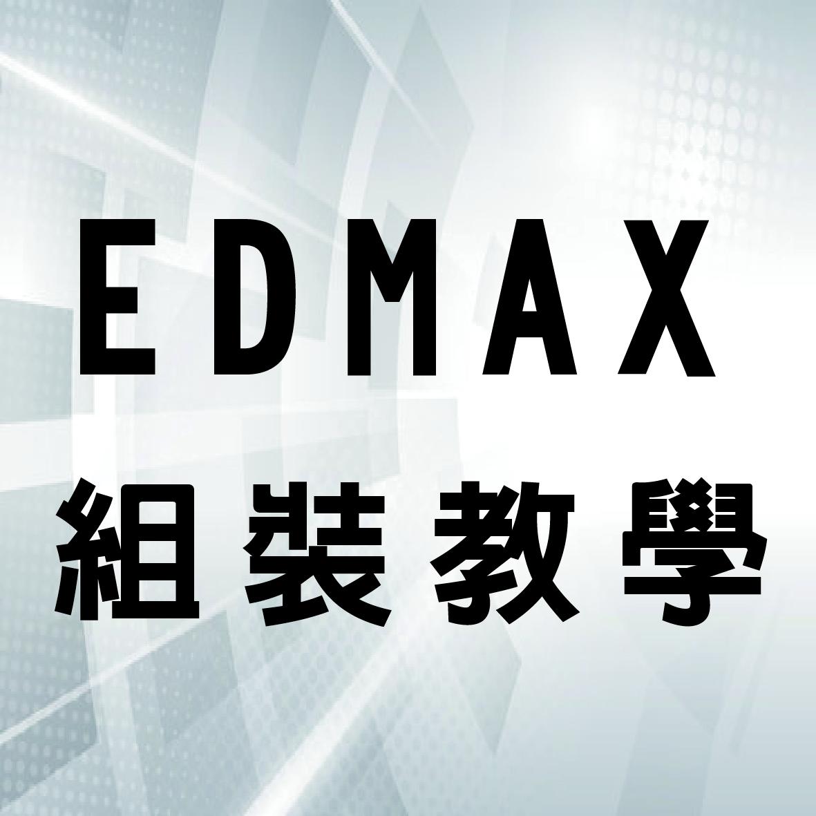 EDMAX 組裝後的雷射線與風管/整線方式