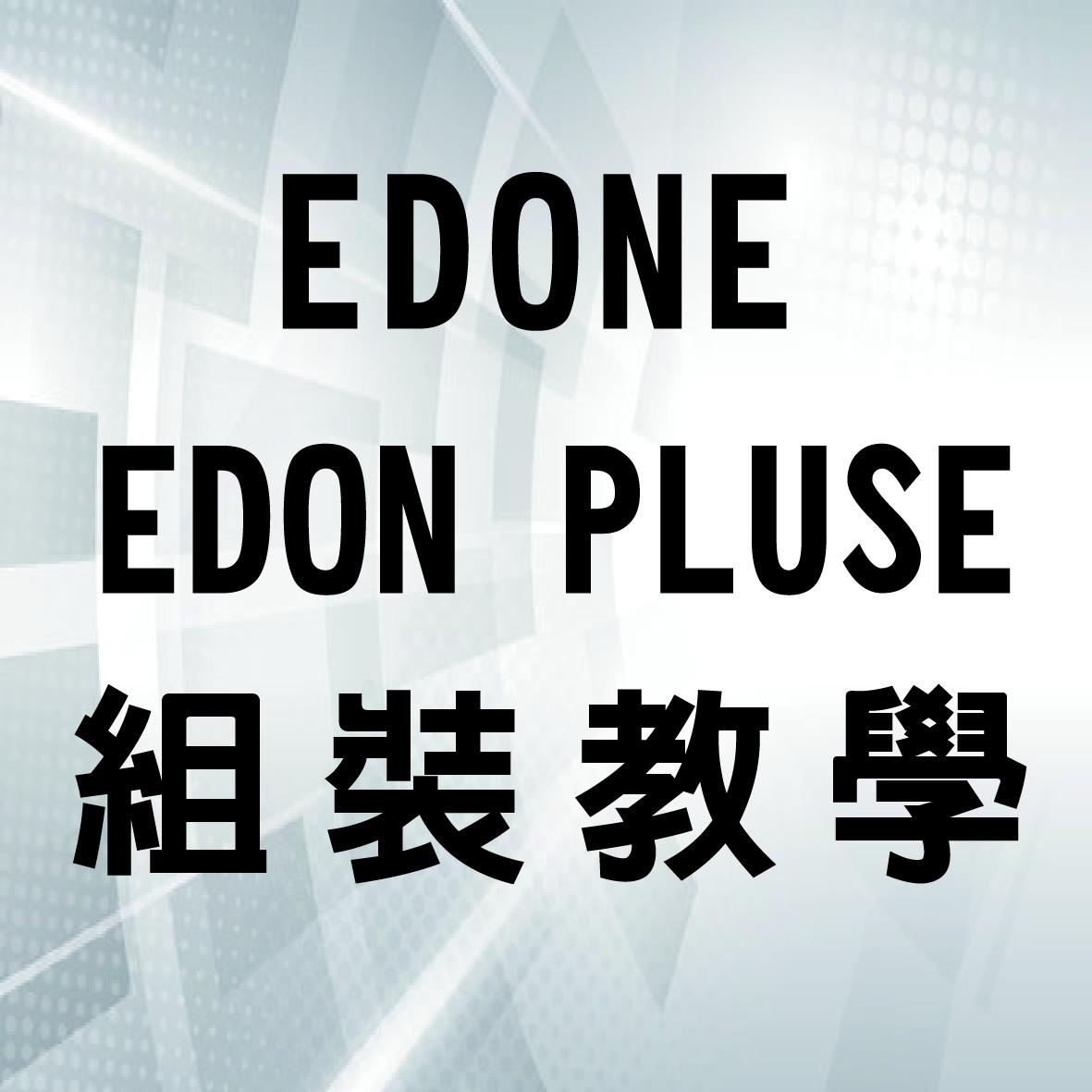 EDONE/EDONE PLUS EDLASER雷射雕刻機 【組裝教學影片】