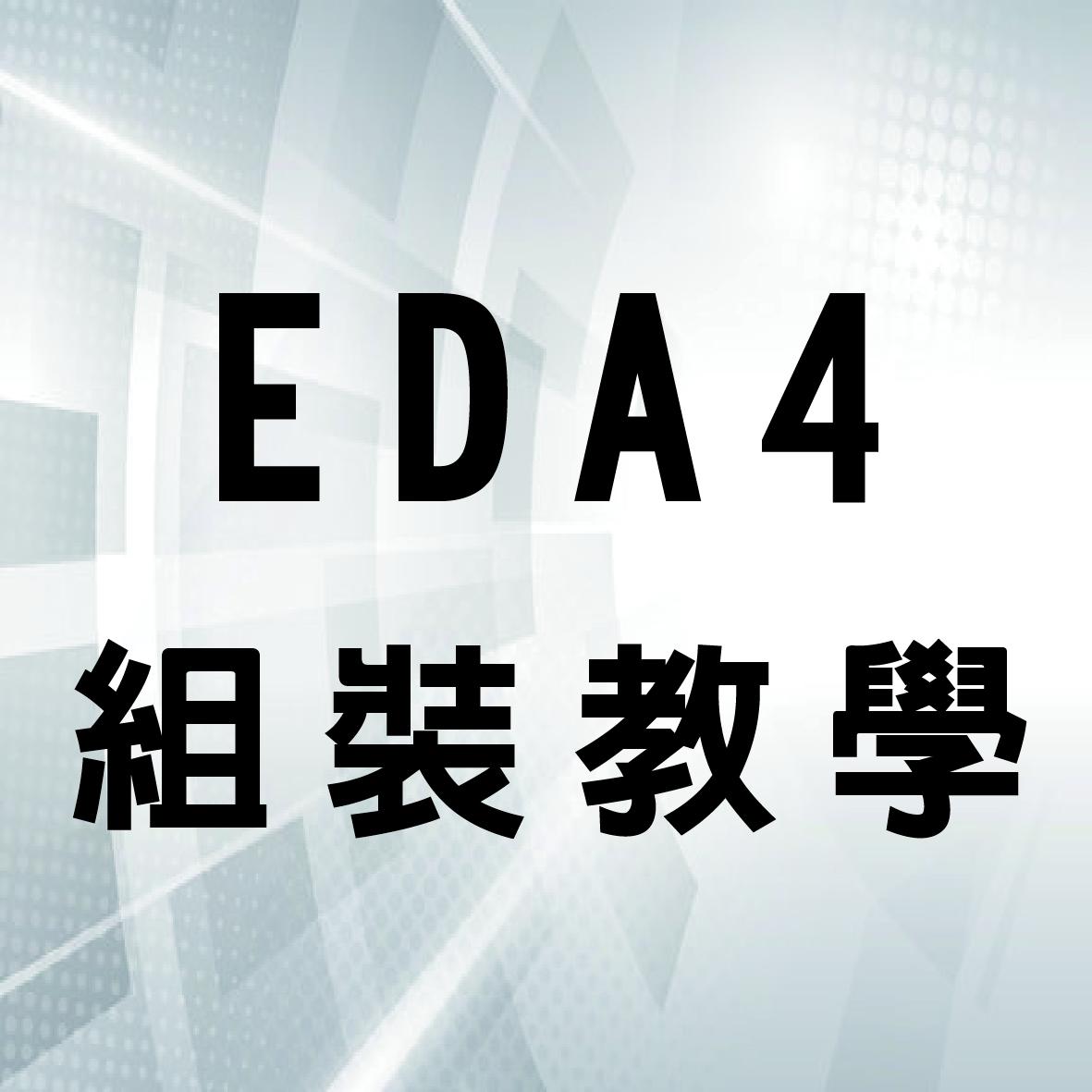 EDA4 雷射雕刻機 完整組裝教學影片