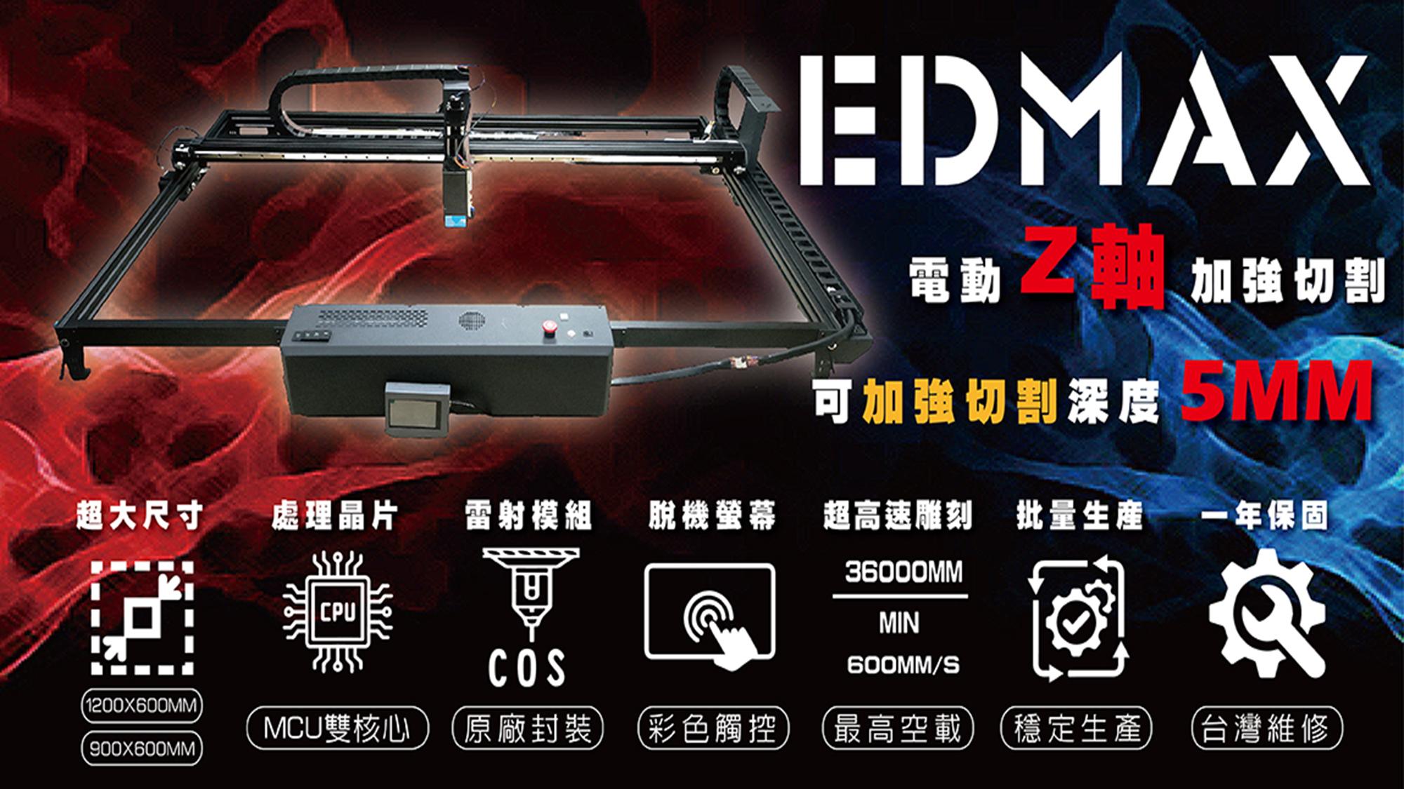 EDMAX產品介紹