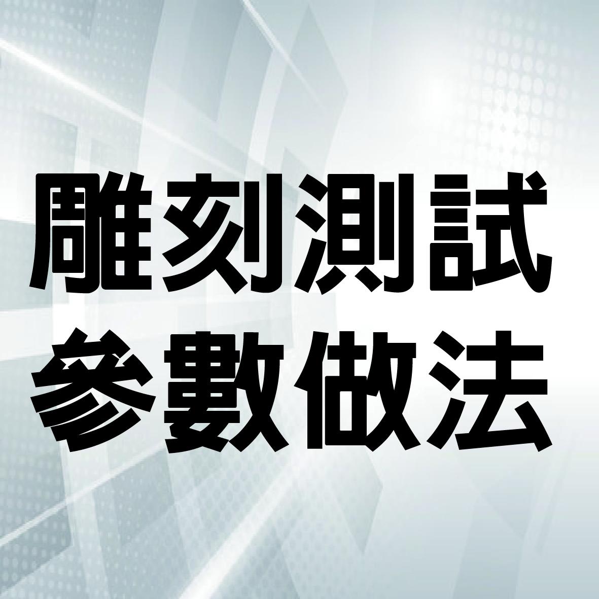 我是新手不知道怎麼設定雕刻參數怎麼辦??【新手常遇到的問題】