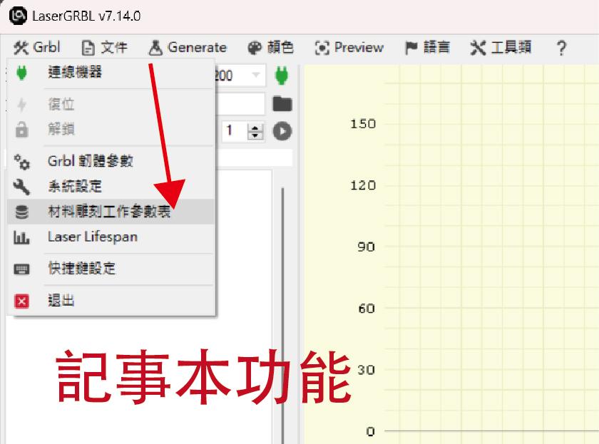 EDLASER雷射雕刻機 LASERGRBL雕刻軟體 記事本功能介紹與運用