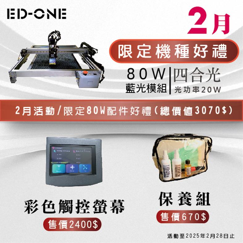 EDLASER 2025/1月 限定機種【 EDONE PLUS 160W】 活動大禮包