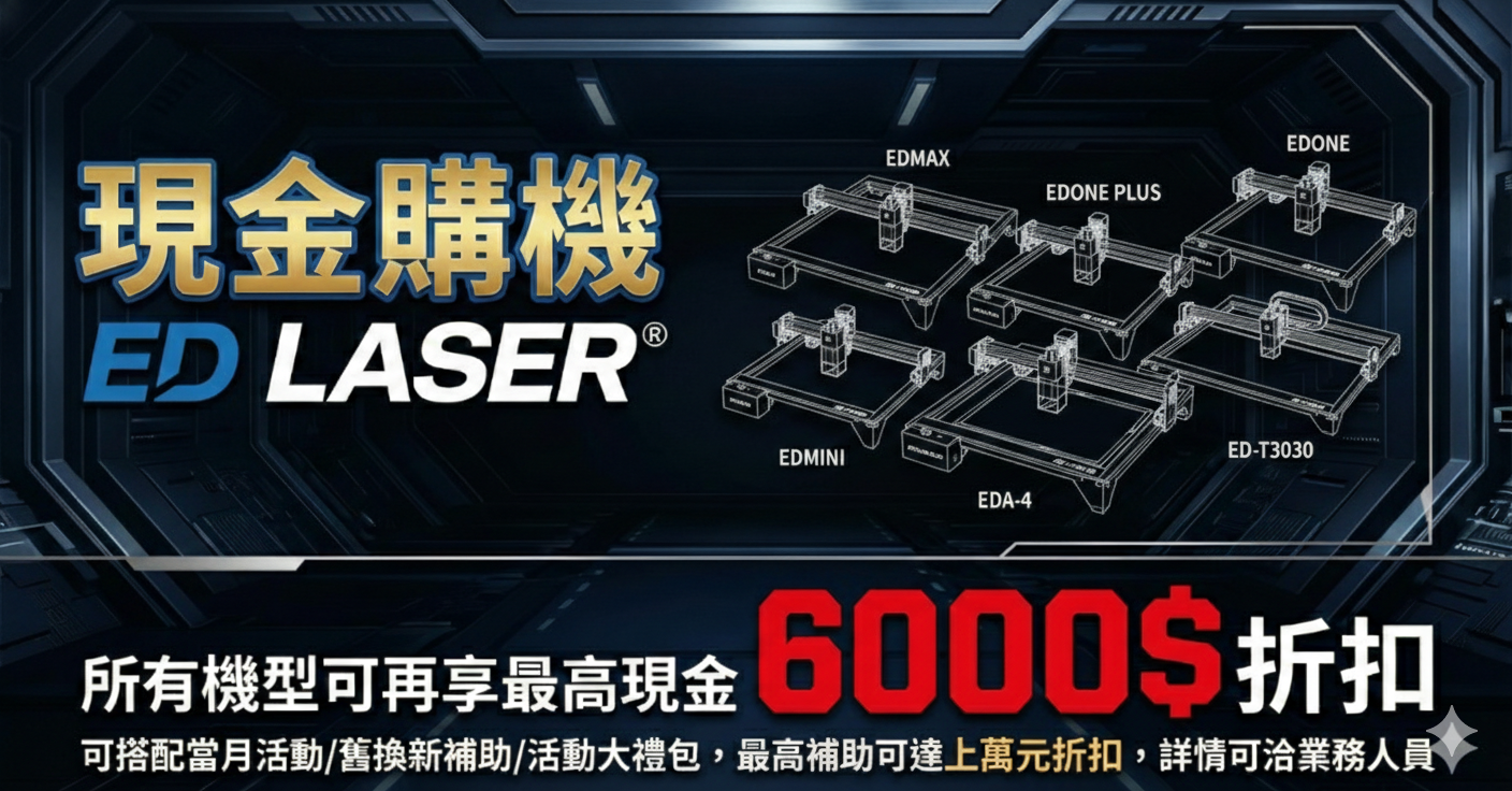 EDLASER 雷射雕刻機 現金購機最高現折6000$