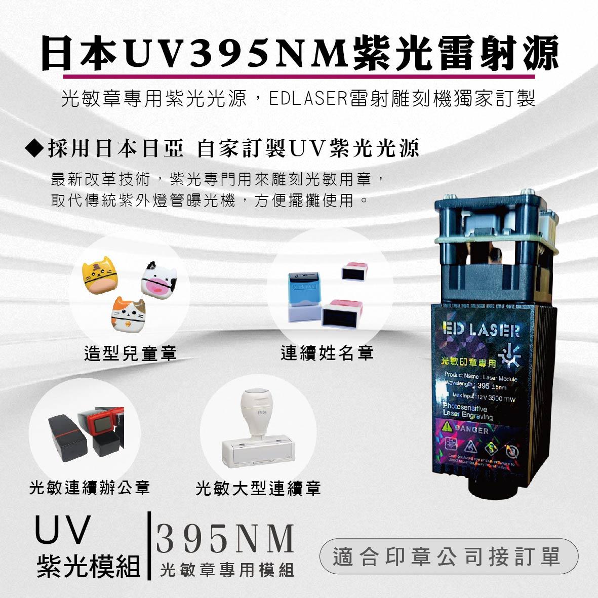 紫光雷射模組介紹【光敏印章專用】