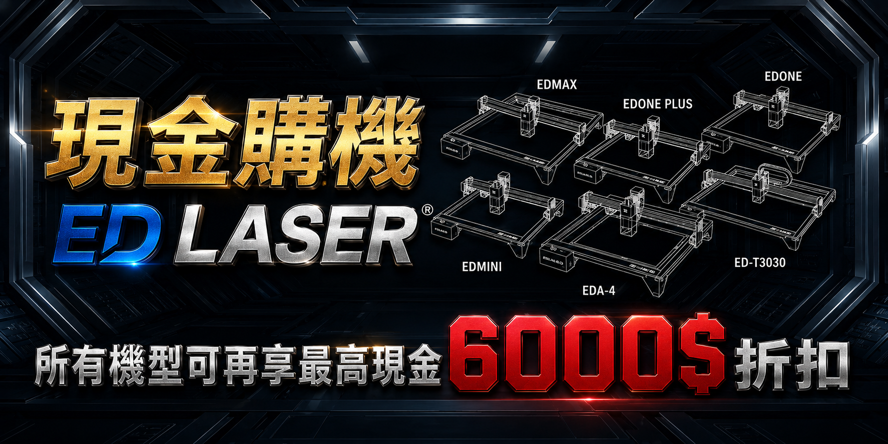 EDLASER 雷射雕刻機 現金購機最高現折6000$