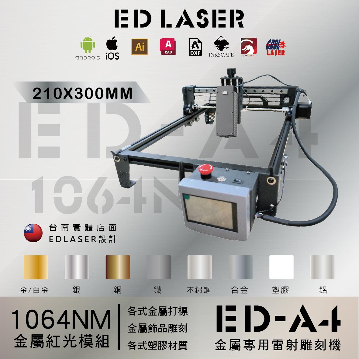 EDLASER  EDA4 1064NM紅光模組 雷射雕刻機【金屬雕刻專用】