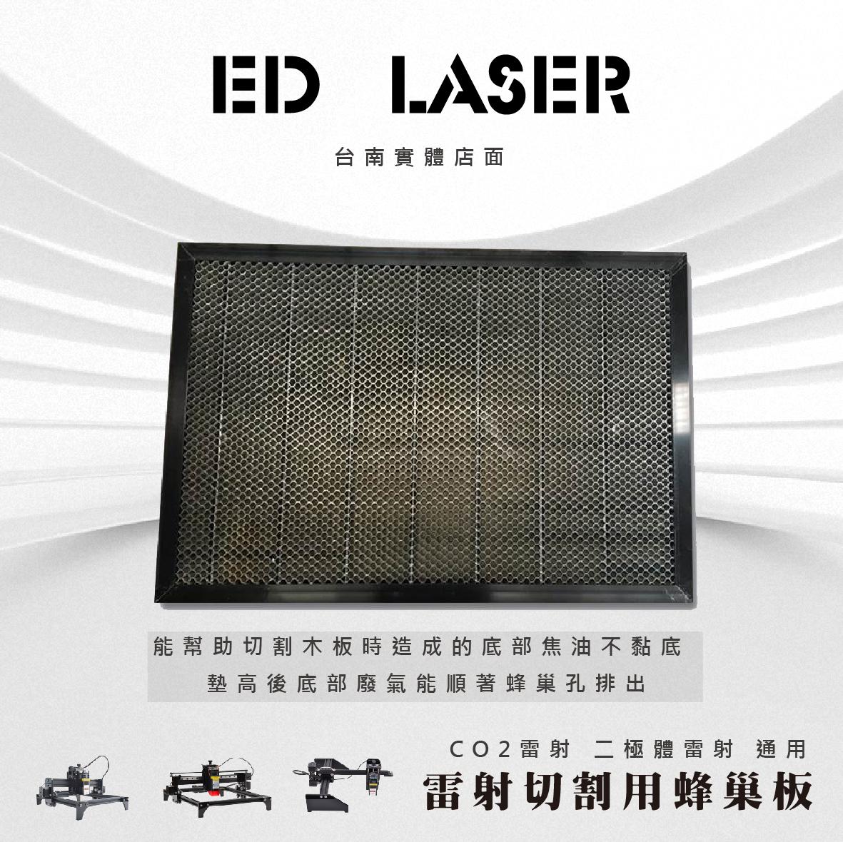 ED LASER 切割專用蜂巢板