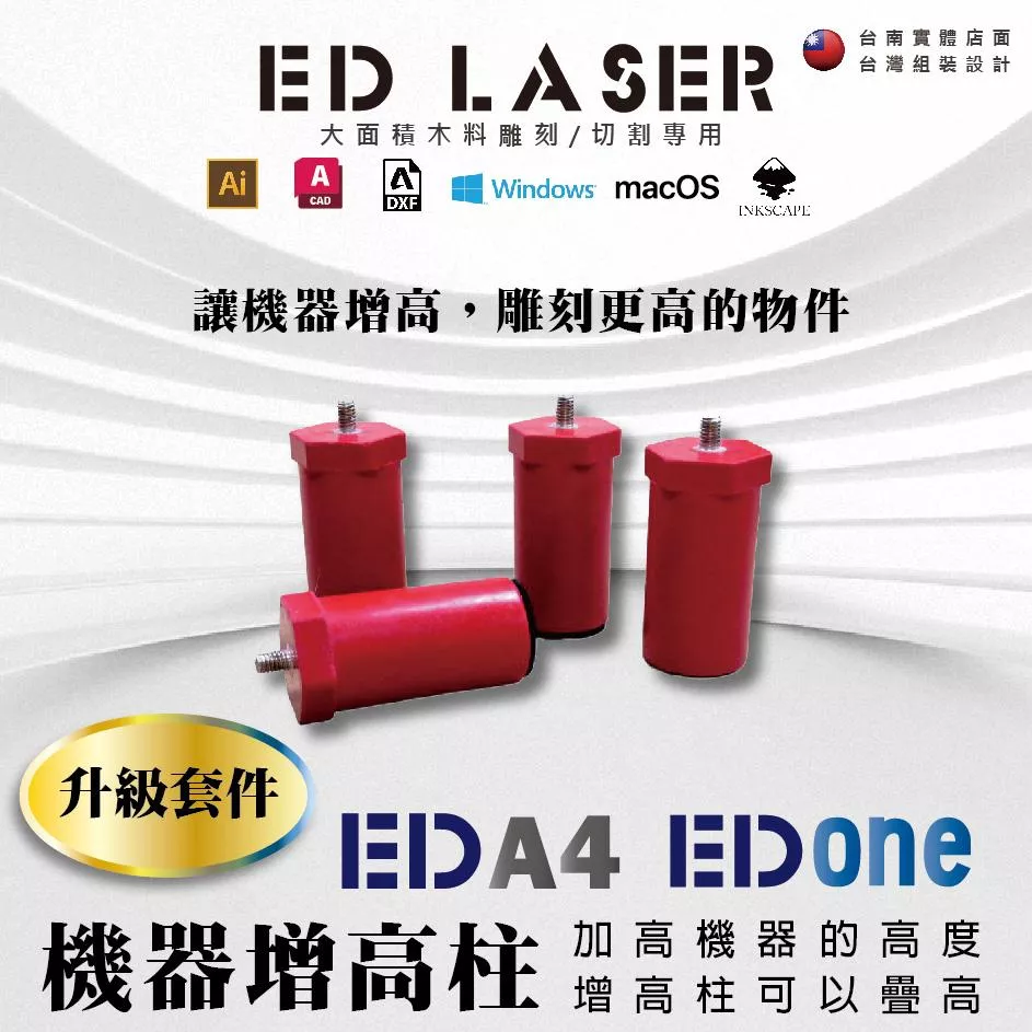 ED LASER 增高腳柱/通用所有機型