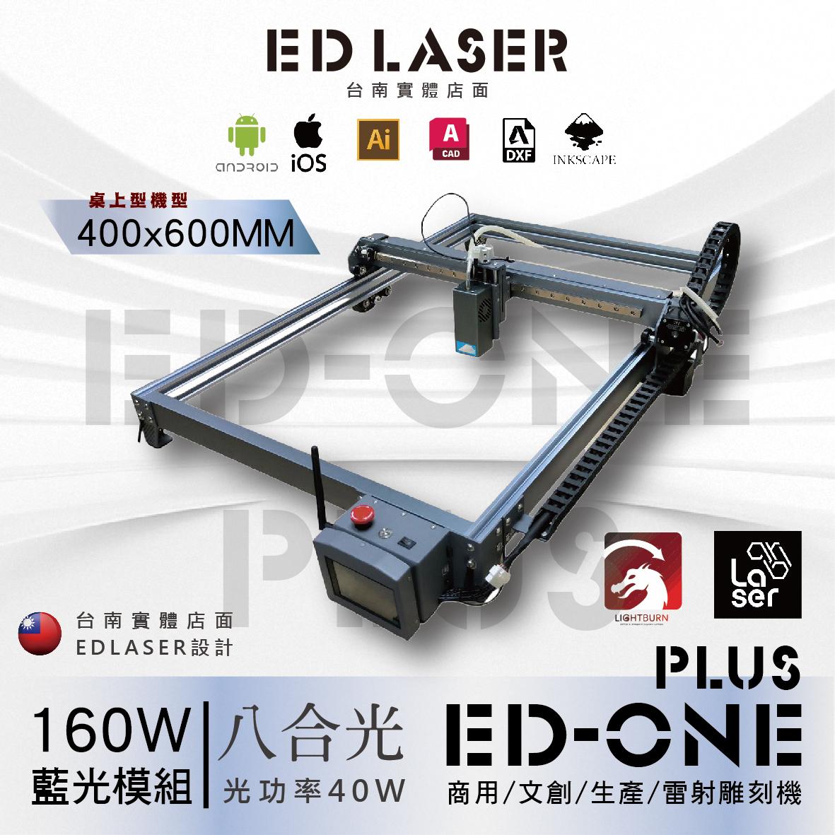 EDLASER 羿迪雷射雕刻機 【EDONE PLUS】 雷射雕刻機