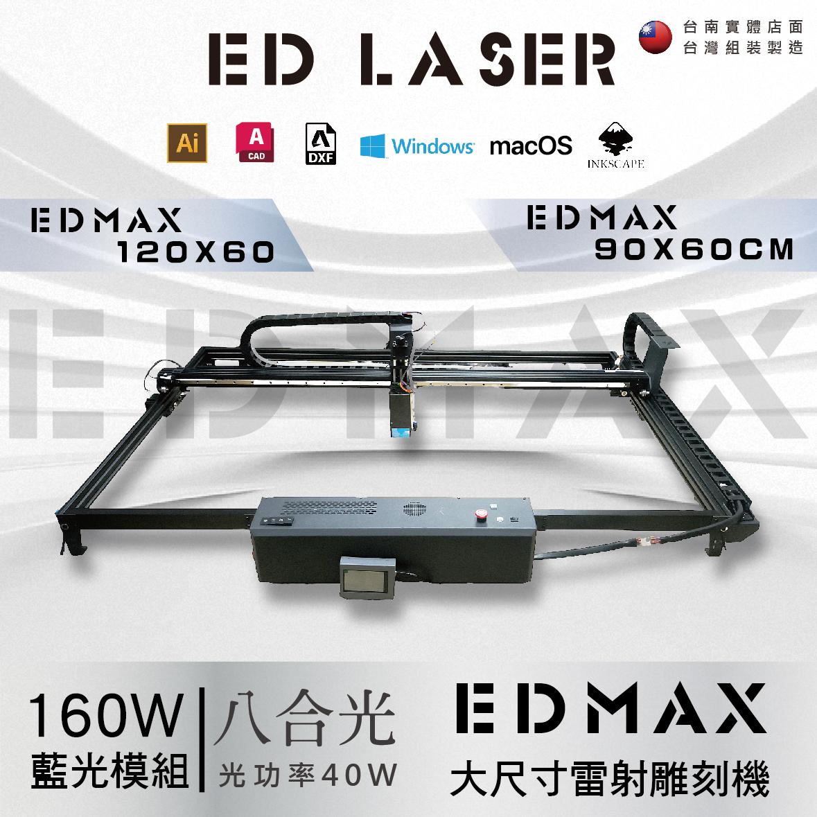 EDMAX9060 雷射雕刻機