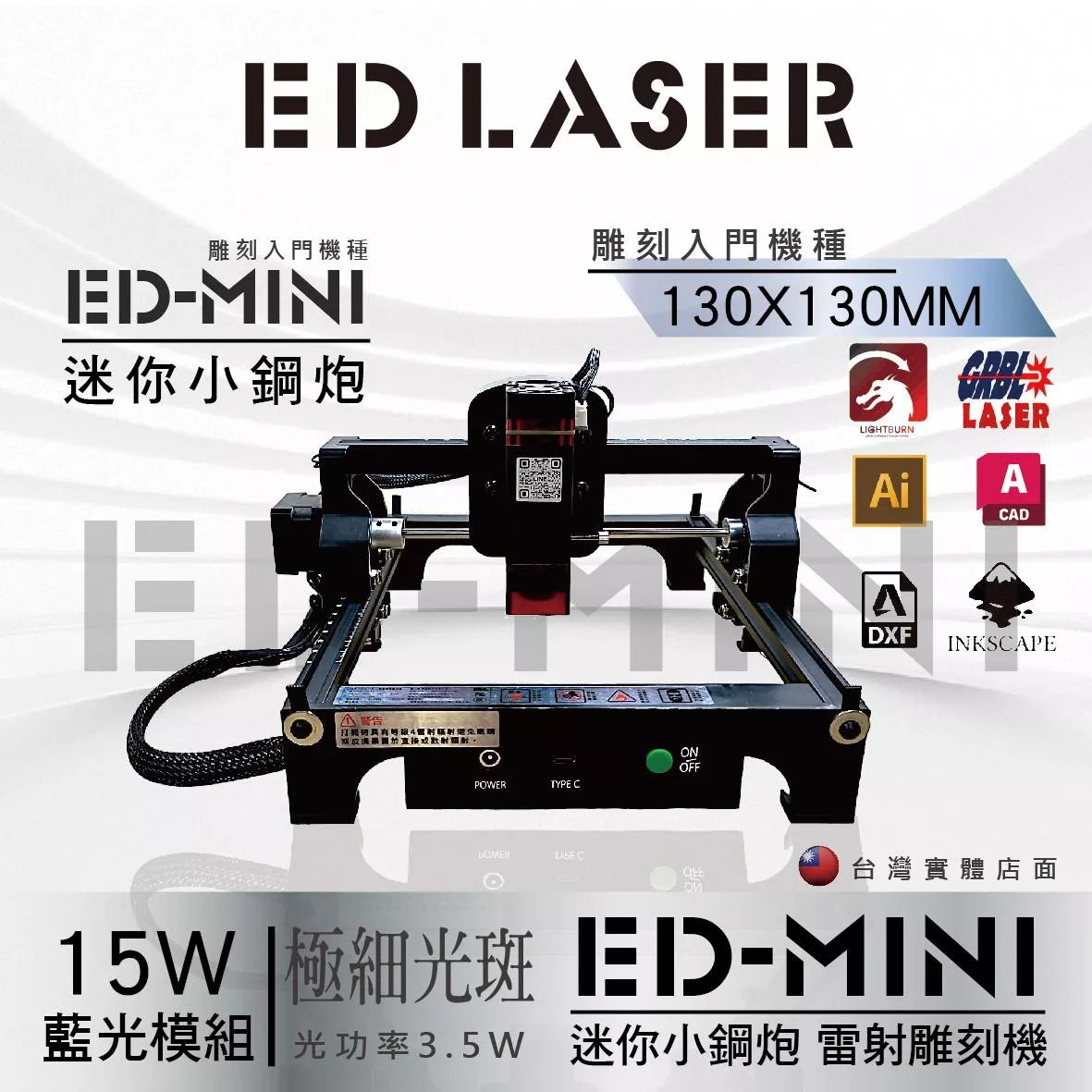 EDLASER 羿迪雷射雕刻機 【EDMINI】入門型雷射雕刻機