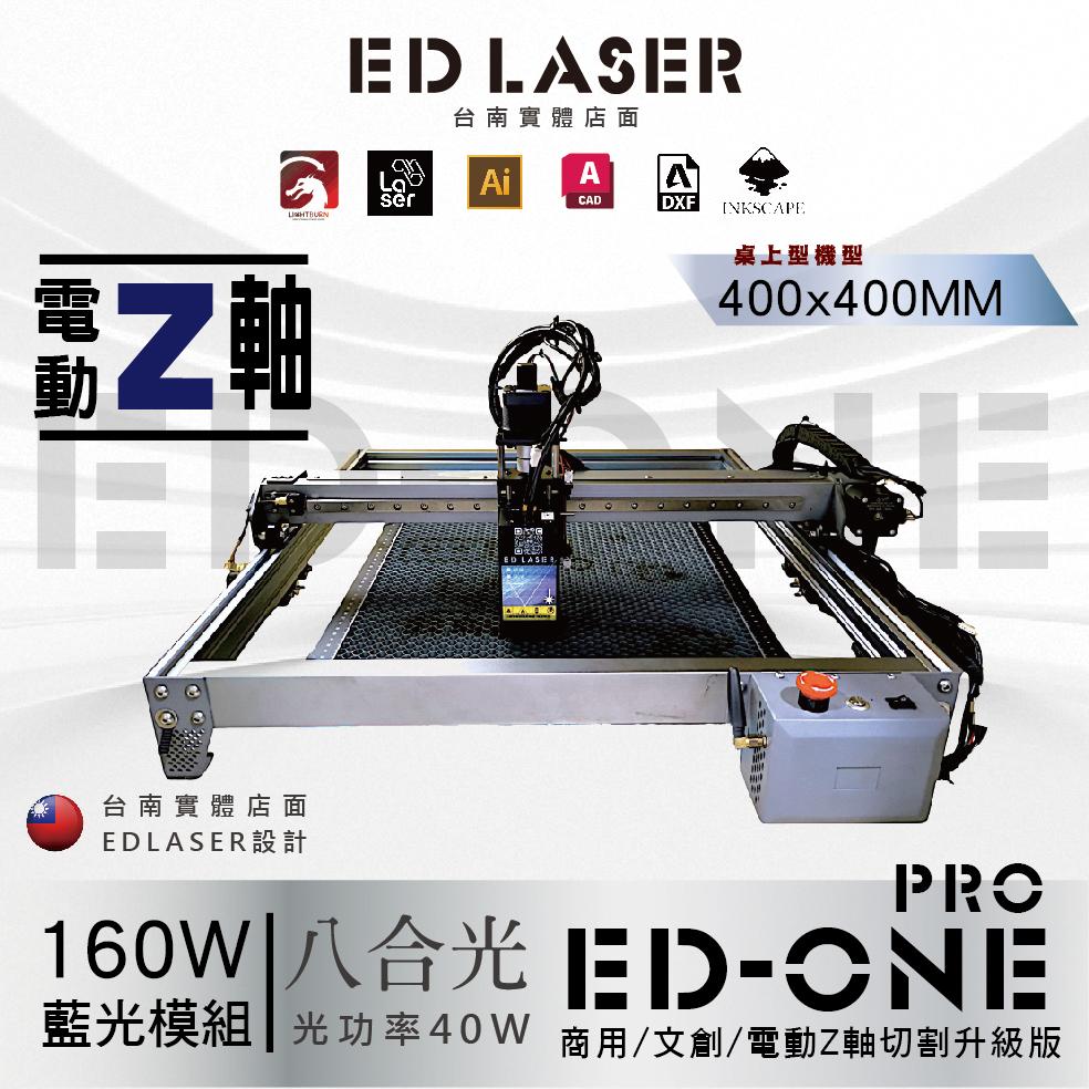 EDLASER 雷射雕刻機 【EDONE PRO 電動Z軸】