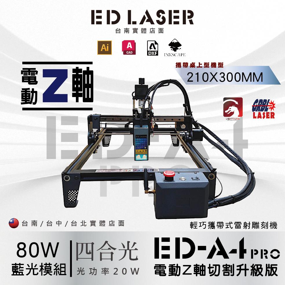 EDLASER 雷射雕刻機 【EDA4 PRO 電動Z軸】